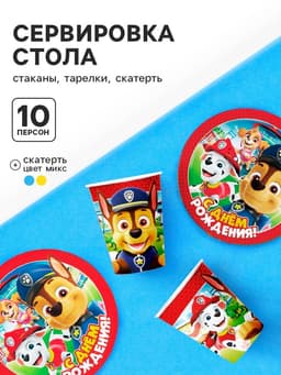 Посуда одноразовая бумажная «Щенячий патруль», на 10 персон, стаканы, тарелки, скатерть, МИКС
