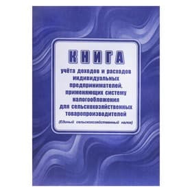Книга учета доходов расходов ИП, применяющих систему налогообложения для сельскохозяственного товаропроизводства, А4 24 листа