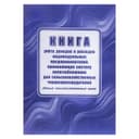 Книга учета доходов расходов ИП, применяющих систему налогообложения для сельскохозяственного товаропроизводства, А4 24 листа