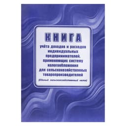 Книга учета доходов расходов ИП, применяющих систему налогообложения для сельскохозяственного товаропроизводства, А4 24 листа