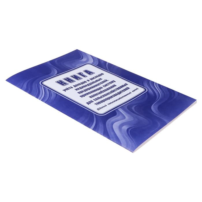 Книга учета доходов расходов ИП, применяющих систему налогообложения для сельскохозяственного товаропроизводства, А4 24 листа