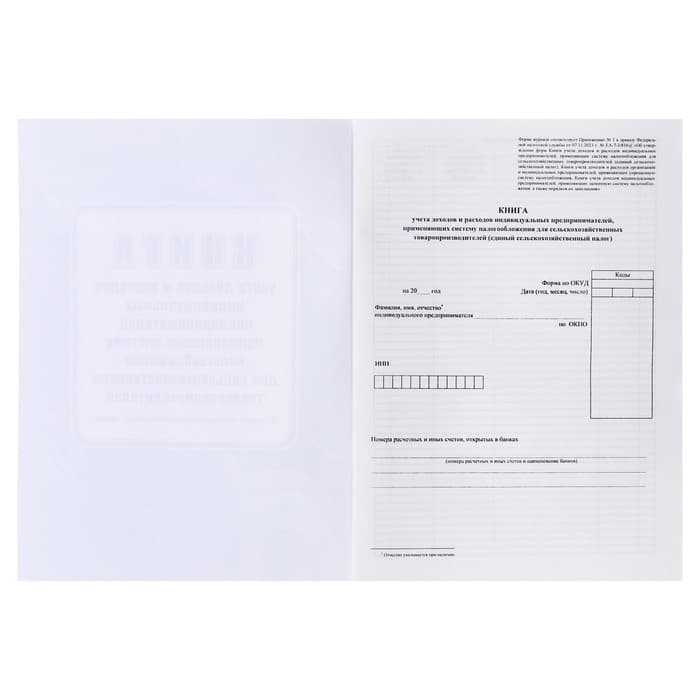 Книга учета доходов расходов ИП, применяющих систему налогообложения для сельскохозяственного товаропроизводства, А4 24 листа