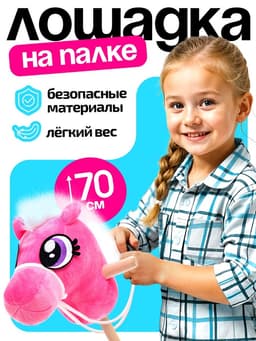 Мягкая игрушка ZABIAKA «Конь-скакун», на палке, розовая