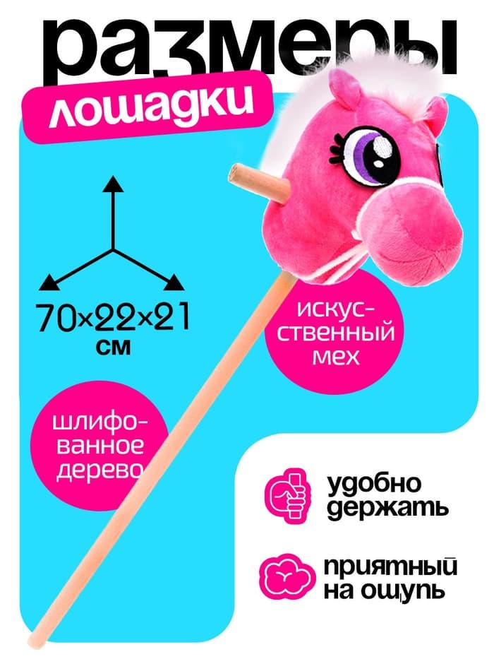Мягкая игрушка ZABIAKA «Конь-скакун», на палке, розовая