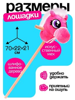 Мягкая игрушка ZABIAKA «Конь-скакун», на палке, розовая