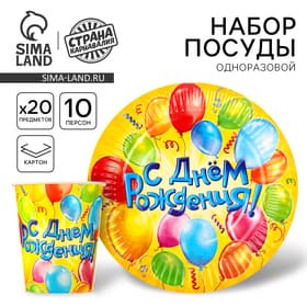 Посуда бумажная одноразовая «С днем рождения», 10 стаканов, 10 тарелок