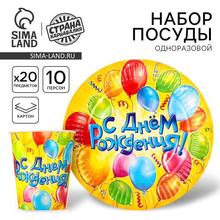 Посуда бумажная одноразовая «С днем рождения», 10 стаканов, 10 тарелок