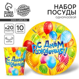 Посуда бумажная одноразовая «С днем рождения», 10 стаканов, 10 тарелок