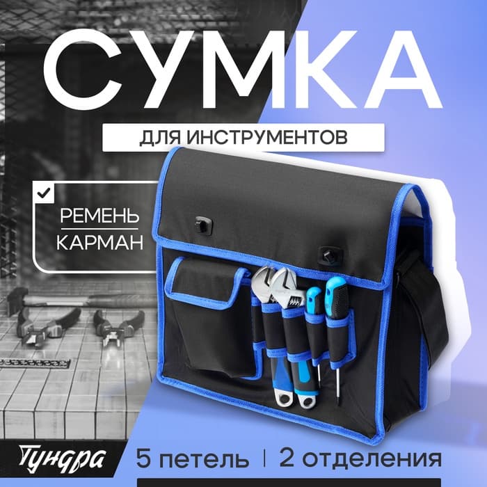 Сумка для инструментов ТУНДРА, карман и 5 петель, 2 отделения, ремень, 360×280×130 мм