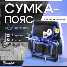 Сумка-пояс для инструментов ТУНДРА, одинарная, 2 кармана, 4 петли