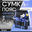 Сумка-пояс для инструментов ТУНДРА, одинарная, 2 кармана, 4 петли