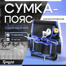 Сумка-пояс для инструментов ТУНДРА, одинарная, 2 кармана, 4 петли