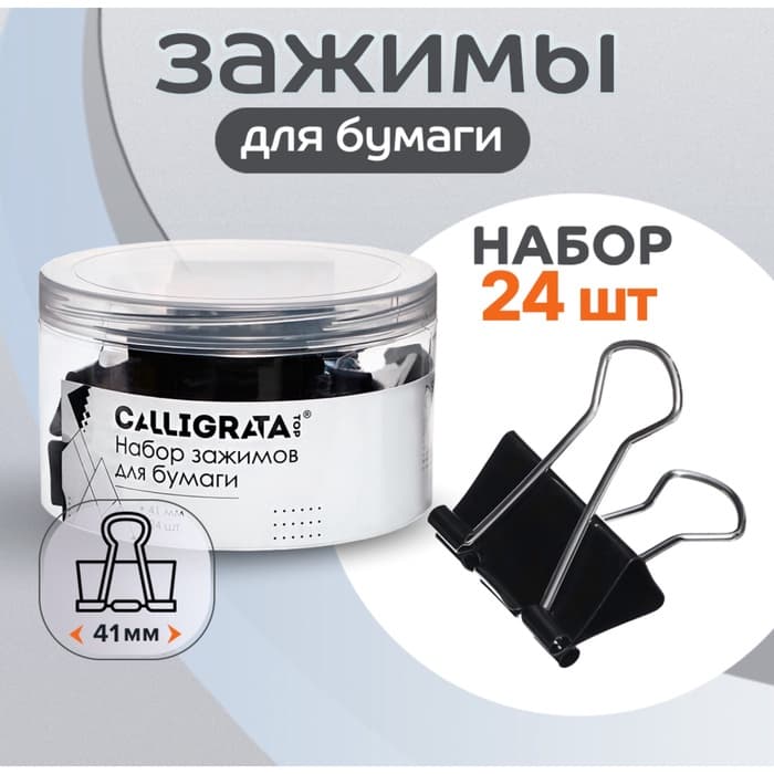 Набор зажимов для бумаг черных 41 мм 24 штук, в пластиковой тубе