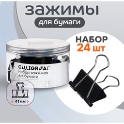 Набор зажимов для бумаг черных 41 мм 24 штук, в пластиковой тубе