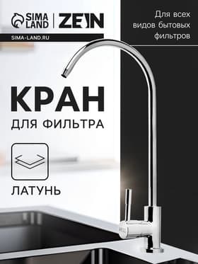 Кран для всех видов бытовых фильтров ZEIN К-04, 1/4", латунь, хром
