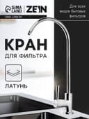 Кран для всех видов бытовых фильтров ZEIN К-04, 1/4", латунь, хром