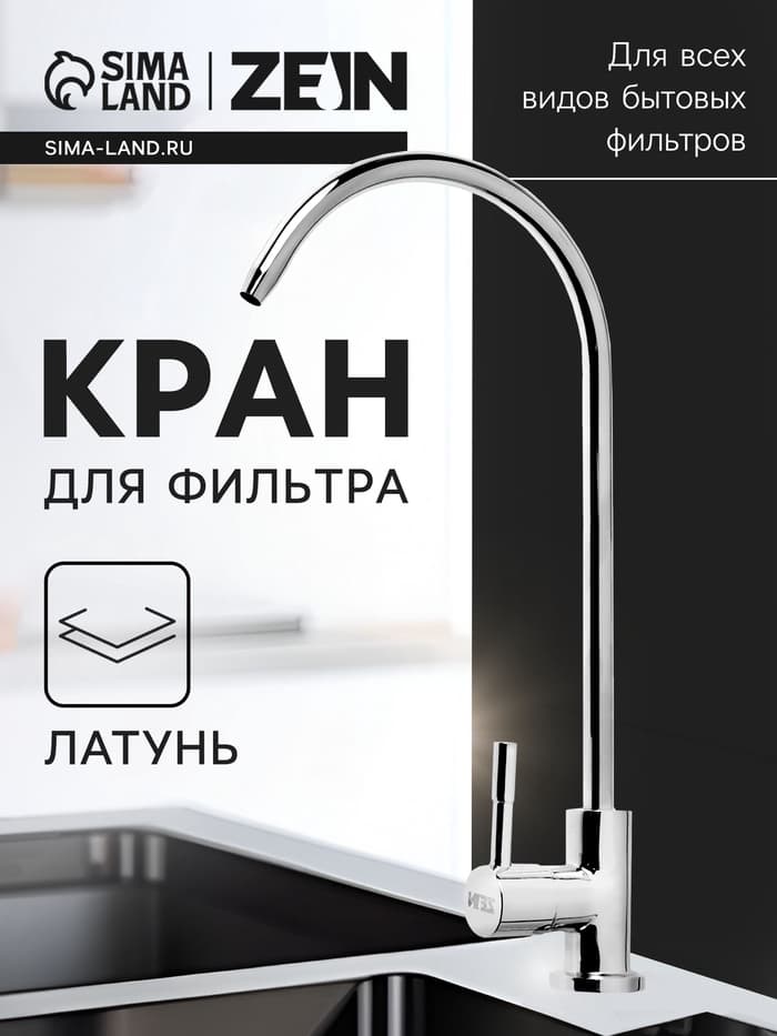 Кран для всех видов бытовых фильтров ZEIN К-04, 1/4", латунь, хром