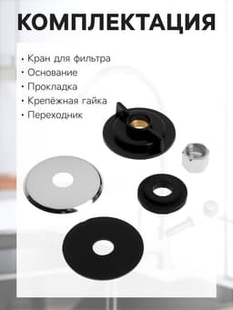 Кран для всех видов бытовых фильтров ZEIN К-04, 1/4", латунь, хром