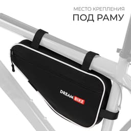 Велосумка Dream Bike, под раму