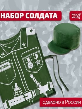 Игровой набор «Солдат», кепка, жилет