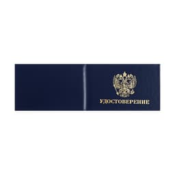 Удостоверение 100х65мм Calligrata, жест обл, бумвин, синий
