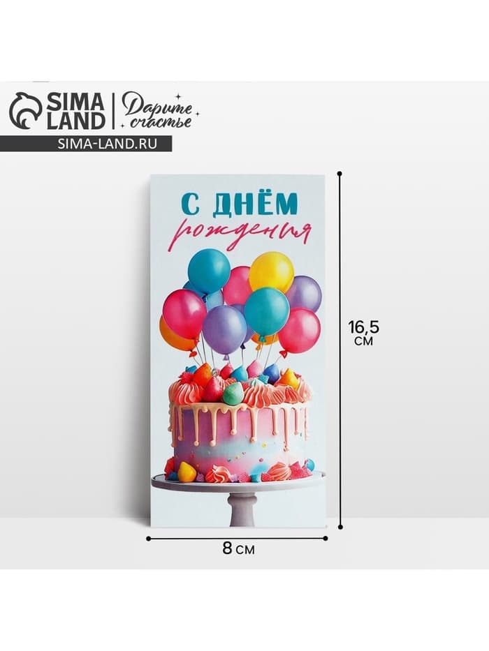 Конверт для денег «С Днём рождения!», 16.5×8 см