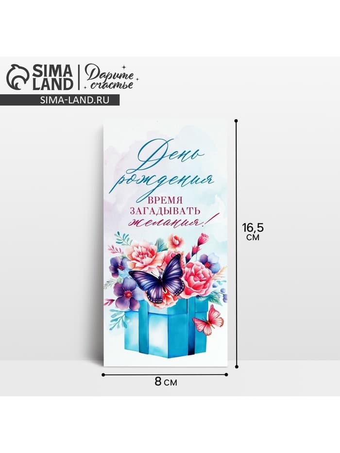 Конверт для денег «С Днём рождения!», 16.5×8 см