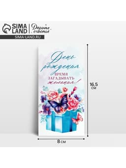 Конверт для денег «С Днём рождения!», 16.5×8 см