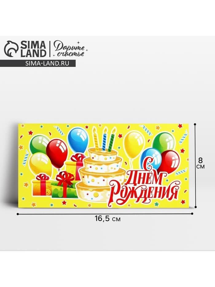 Конверт для денег «С Днём рождения!», 16.5×8 см
