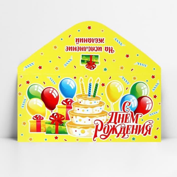 Конверт для денег «С Днём рождения!», 16.5×8 см
