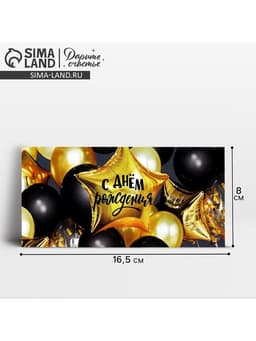 Конверт для денег «С Днём рождения!», 16.5×8 см