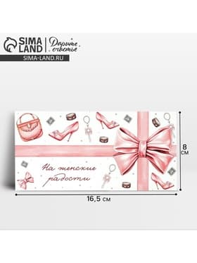 Конверт для денег «На женские радости», 16.5×8 см