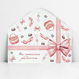 Конверт для денег «На женские радости», 16.5×8 см