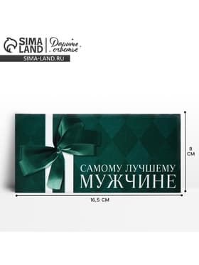 Конверт для денег «Лучшему мужчине», 16.5×8 см