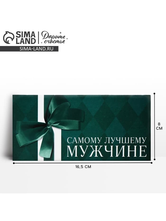 Конверт для денег «Лучшему мужчине», 16.5×8 см