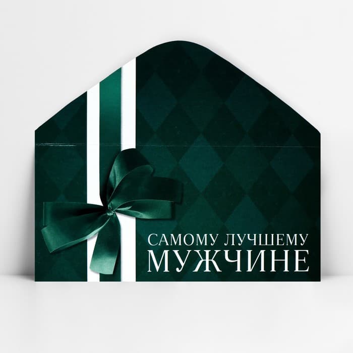 Конверт для денег «Лучшему мужчине», 16.5×8 см