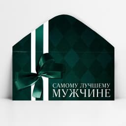 Конверт для денег «Лучшему мужчине», 16.5×8 см