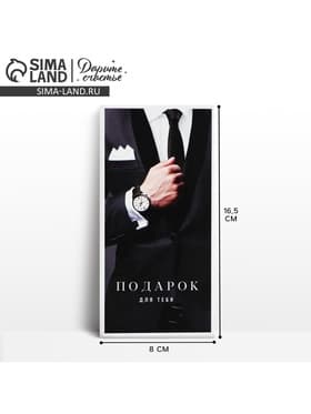 Конверт для денег «Подарок для тебя», 16.5×8 см