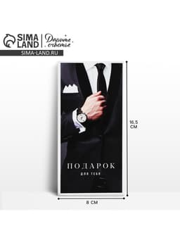 Конверт для денег «Подарок для тебя», 16.5×8 см