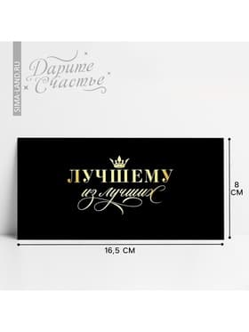 Конверт для денег «Лучшему из лучших», 16.5×8 см