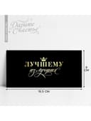 Конверт для денег «Лучшему из лучших», 16.5×8 см