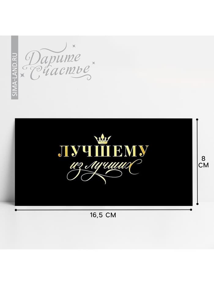Конверт для денег «Лучшему из лучших», 16.5×8 см