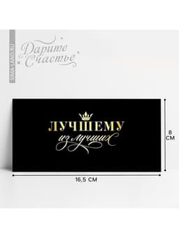 Конверт для денег «Лучшему из лучших», 16.5×8 см