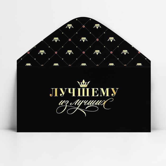 Конверт для денег «Лучшему из лучших», 16.5×8 см