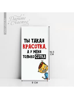 Конверт для денег «Ты красотка», 16.5×8 см