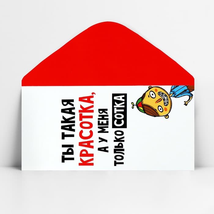 Конверт для денег «Ты красотка», 16.5×8 см