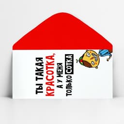 Конверт для денег «Ты красотка», 16.5×8 см