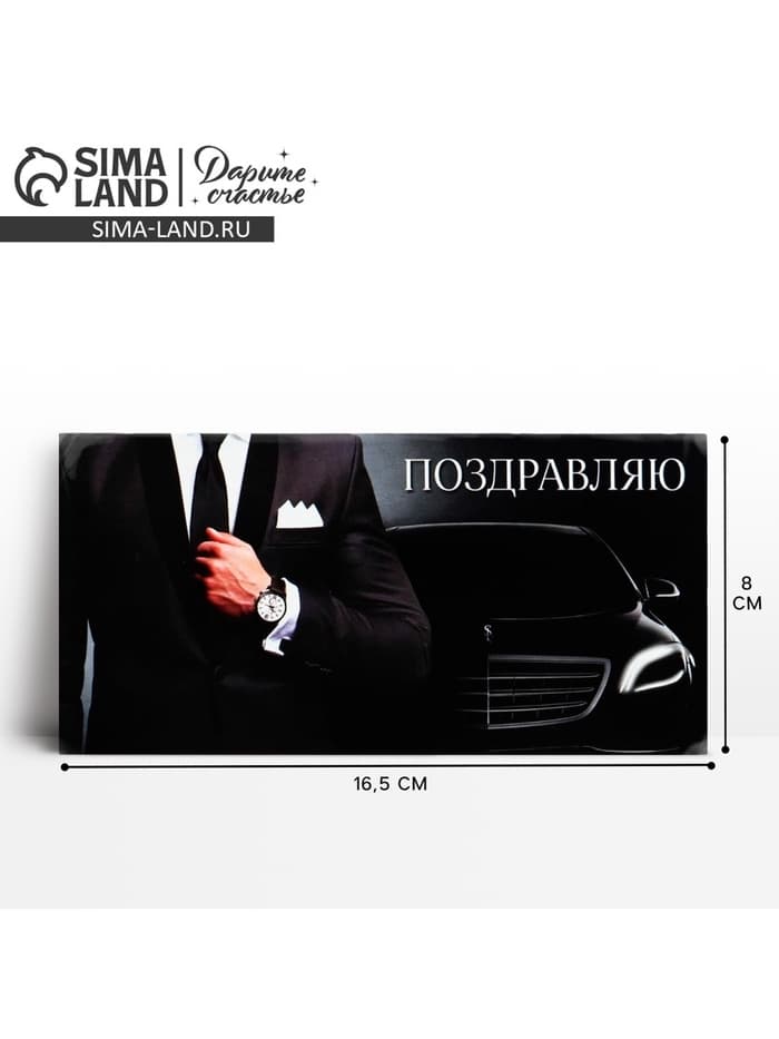 Конверт для денег «Поздравляю», 16.5×8 см