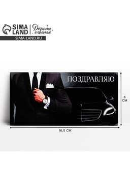 Конверт для денег «Поздравляю», 16.5×8 см