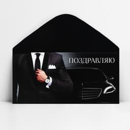Конверт для денег «Поздравляю», 16.5×8 см
